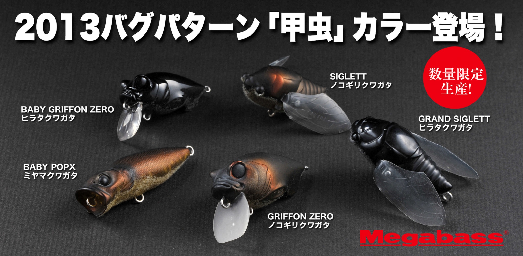 超目玉枠】 Megabass 2013年 限定ルアー en-dining.co.jp