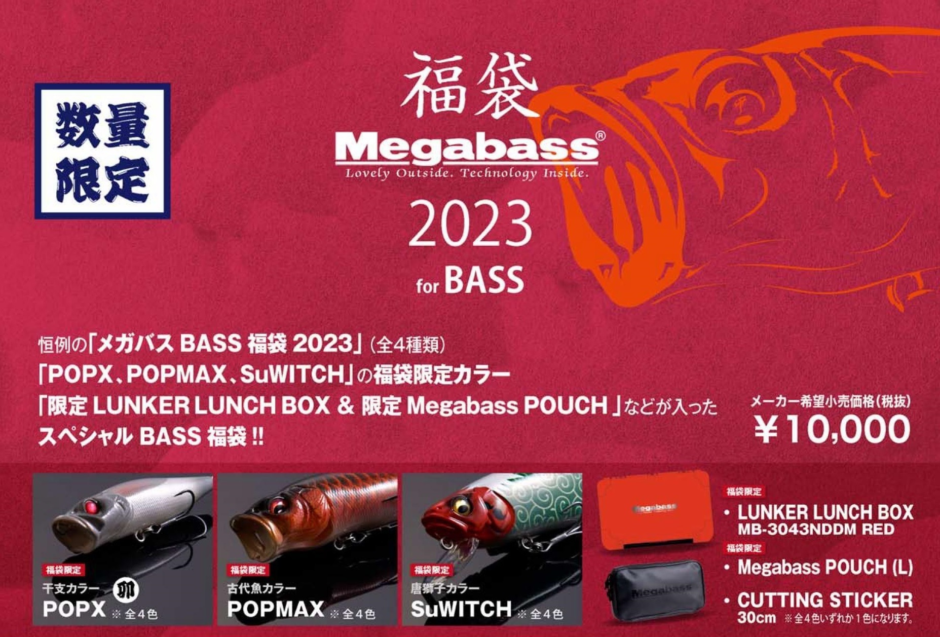 ご予約受付開始！】Megabass 2023年 メガバス福袋「卯」 for BASS