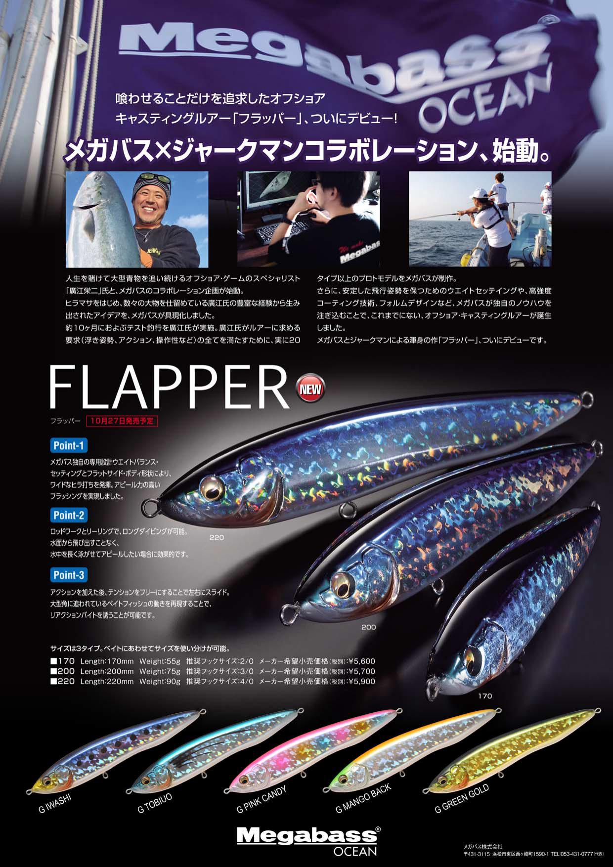 ご予約受付開始！】Megabass×JERKMAN FLAPPER 170/200/220: ＩＣＭ館山