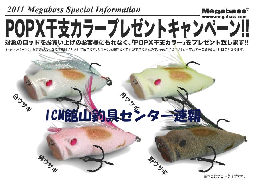 Megabass 干支カラーPOP-Xプレゼント: ＩＣＭ館山釣具センター